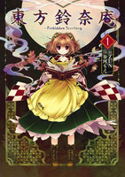 東方鈴奈庵 ~ Forbidden Scrollery. (1~5巻セット)