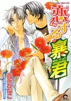 恋する暴君 (1~5巻セット)