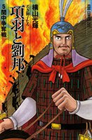 項羽と劉邦 (1~5巻セット)