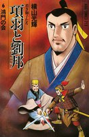 項羽と劉邦 (6~10巻セット)