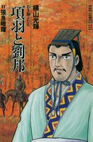 項羽と劉邦 (11~15巻セット)