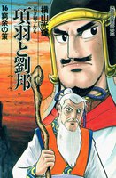 項羽と劉邦 (16~20巻セット)