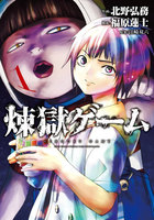 煉獄ゲーム (1)