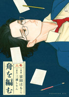 舟を編む (上)