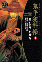 鬼平犯科帳 (1~5巻セット)