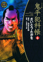 鬼平犯科帳 (6~10巻セット)