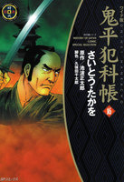 鬼平犯科帳 (16~20巻セット)