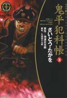 鬼平犯科帳 (36~40巻セット)