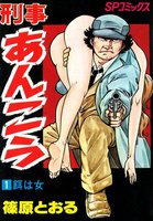 刑事あんこう (全巻)
