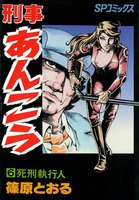 刑事あんこう (6~10巻セット)