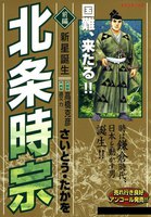 北条時宗 (全巻)