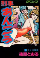 刑事あんこう (11~15巻セット)