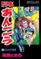 刑事あんこう (16~20巻セット)