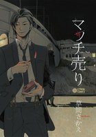 マッチ売り (全巻)