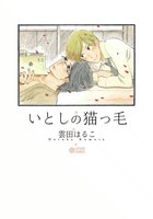 いとしの猫っ毛 (1~5巻セット)【初回限定小冊子付版】