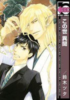 【割引版】この世 異聞 (全巻)