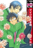 アイツの大本命 (1~5巻セット)