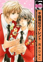 不器用なサイレント (1~5巻セット)【4巻通常版】