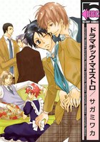 【割引版】ドラマチック・マエストロ (全巻)