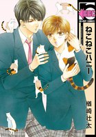 【割引版】ねこねこハニー (全巻)