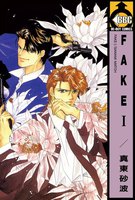 FAKE (全巻)