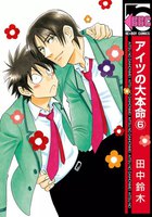 アイツの大本命 (6~10巻セット)【初回限定小冊子付版】