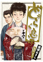 どうらく息子 (11~15巻セット)