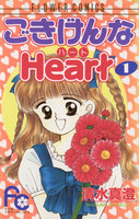 ごきげんなHeart(ハート) (全巻)