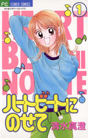 ハートビートにのせて (全巻)