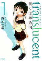 【割引版】トランスルーセント~彼女は半透明~ (全巻)