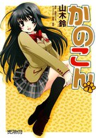 【割引版】かのこん (全巻)