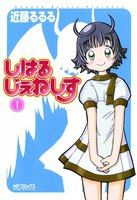 【割引版】しはるじぇねしす (全巻)