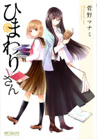 ひまわりさん (1~5巻セット)
