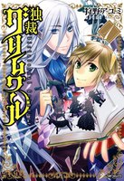 【割引版】独裁グリムワール (全巻)