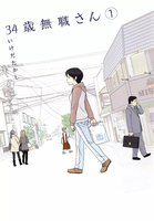 【割引版】34歳無職さん (全巻)