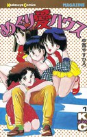 【割引版】めぐり愛ハウス (全巻)