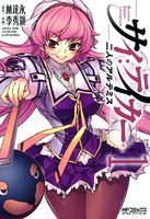 【割引版】サイ:テイカー ―二人のアルテミス― (全巻)