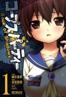 【割引版】コープスパーティー Book of Shadows (全巻)