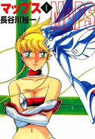 【割引版】マップス (全巻)