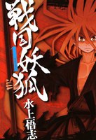 戦国妖狐 (1~5巻セット)