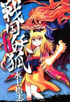 戦国妖狐 (6~10巻セット)