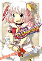 魔法少女プリティ☆ベル (6~10巻セット)