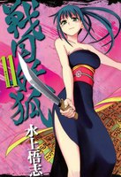 戦国妖狐 (11~15巻セット)