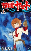 宇宙戦艦ヤマト (全巻)