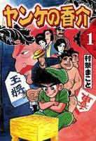 開化将棋異聞 ヤンケの香介 (全巻)