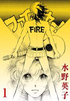 ファイヤー! (全巻)