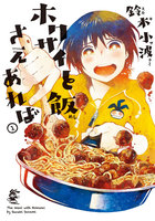『ホクサイと飯さえあれば』を無料で読む