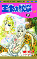 王家の紋章 (46~50巻セット)