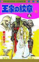 王家の紋章 (51~55巻セット)
