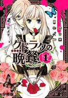 【割引版】クドラクの晩餐 分冊版 (1~5巻セット)